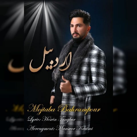 مجتبی بهرام پور اردبیل